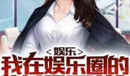 娱乐圈女汉子类小说,从幕后花絮到星光熠熠