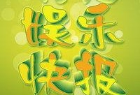 猪头娱乐快报5月