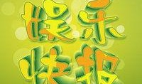 猪头娱乐快报5月