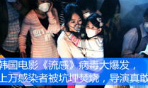 韩国电影流感演员表,实力派明星齐聚一堂，演绎生死时速！