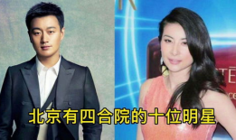 明星们住在北京哪里,北京明星聚居地的神秘角落