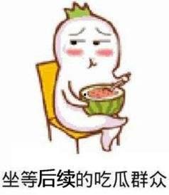 微信吃瓜表情包